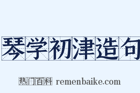 琴学初津造句是什么意思的图片